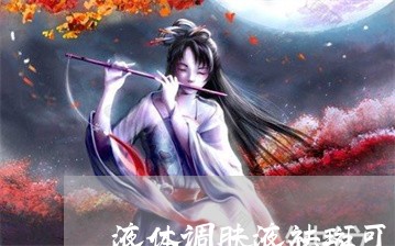 液体调肤液祛斑可以过安检吗