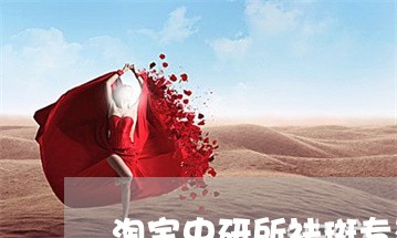 淘宝中研所祛斑专研店