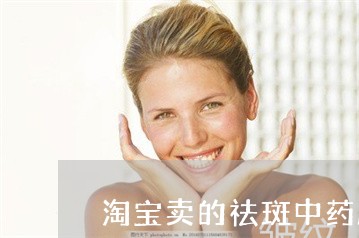 淘宝卖的祛斑中药膜粉可信吗 淘宝卖的祛斑中药膜粉可信吗