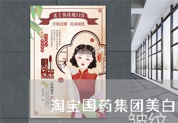 淘宝国药集团美白祛斑真的有效吗