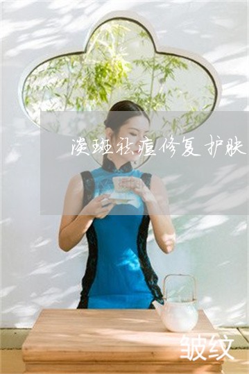 淡斑祛痘修复护肤品套装推荐