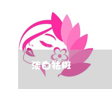 淡白祛斑 淡白祛斑