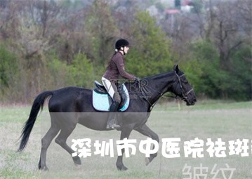 深圳市中医院祛斑散面膜用法 深圳市中医院祛斑散面膜用法