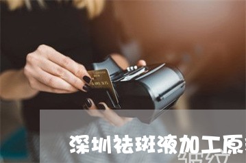 深圳祛斑液加工原料代理