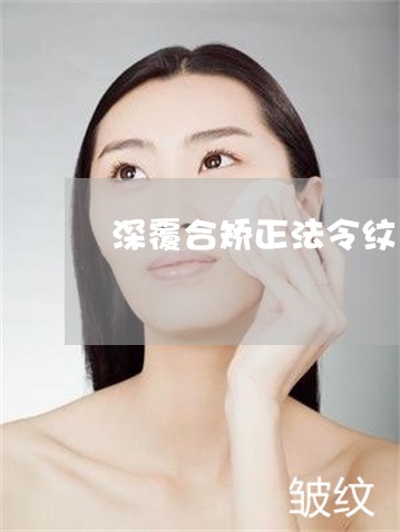 深覆合矫正法令纹