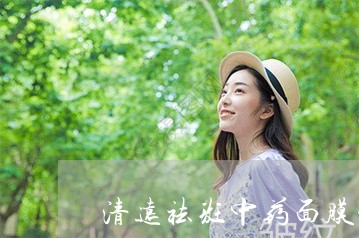 清远祛斑中药面膜粉厂家工厂货源 清远祛斑中药面膜粉厂家工厂货源
