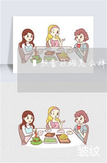 渼颜堂祛斑怎么样 渼颜堂祛斑怎么样