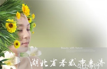 湖北省孝感市惠济祛斑效果怎么样