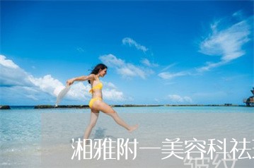 湘雅附一美容科祛斑价格