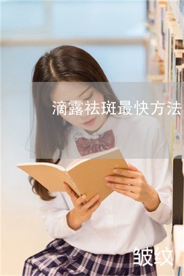 滴露祛斑最快方法