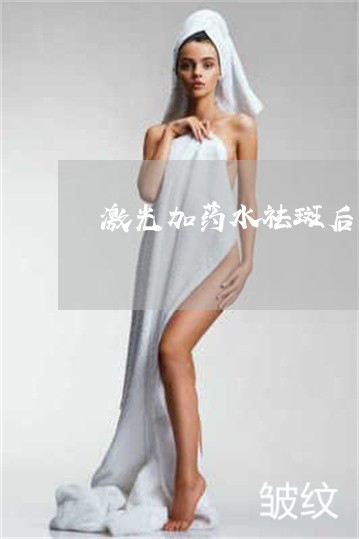 激光加药水祛斑后反黑怎么办 激光加药水祛斑后反黑怎么办