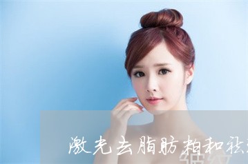 激光去脂肪粒和祛斑可以一起做吗 激光去脂肪粒和祛斑可以一起做吗