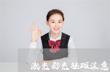 激光彩光祛斑注意事项