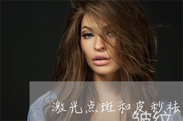 激光点斑和皮秒祛斑哪个更好 激光点斑和皮秒祛斑哪个更好