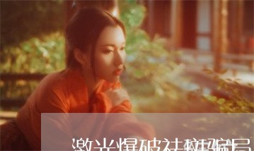 激光爆破祛斑骗局 激光爆破祛斑骗局