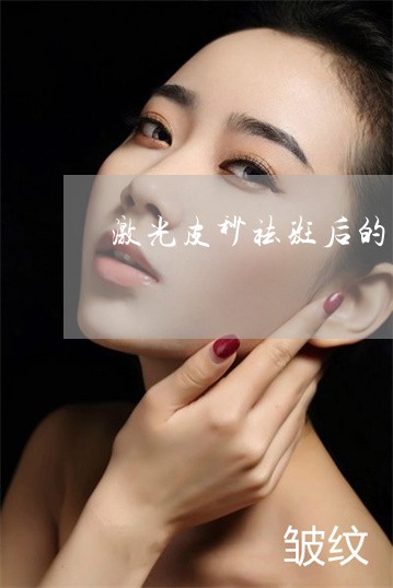 激光皮秒祛斑后的护理
