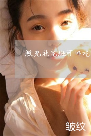 激光祛完斑可以吃一点点芹菜吗 激光祛完斑可以吃一点点芹菜吗