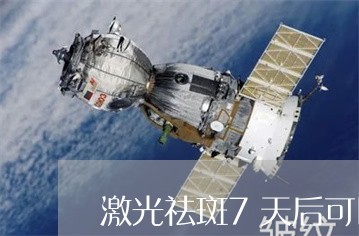 激光祛斑7天后可以洗脸护肤吗 激光祛斑7天后可以洗脸护肤吗