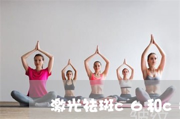 激光祛斑c6和c8