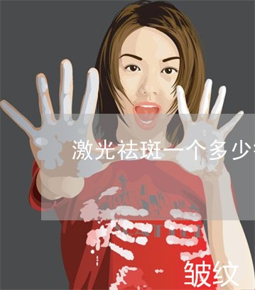 激光祛斑一个多少钱