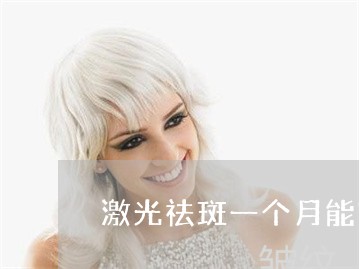 激光祛斑一个月能吃什么