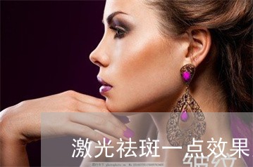 激光祛斑一点效果没有可以退钱吗 激光祛斑一点效果没有可以退钱吗