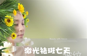 激光祛斑七天