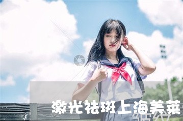 激光祛斑上海美莱一流