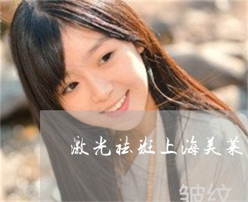 激光祛斑上海美莱安全