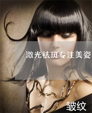 激光祛斑专注美姿尔官网受用