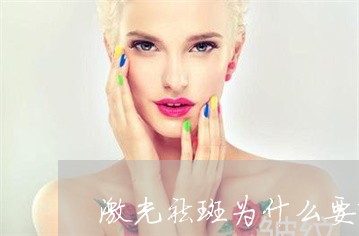 激光祛斑为什么要隔三个月 激光祛斑为什么要隔三个月