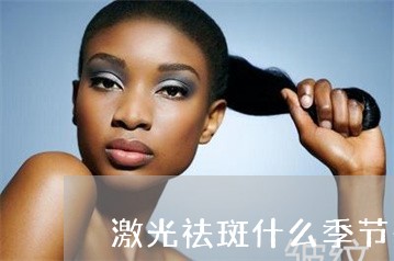 激光祛斑什么季节去比较好