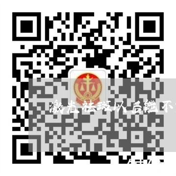 激光祛斑以后能不能吃卤肉 激光祛斑以后能不能吃卤肉