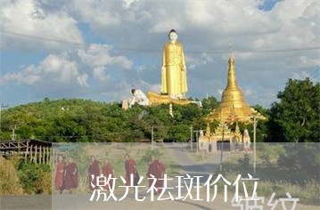 激光祛斑价位