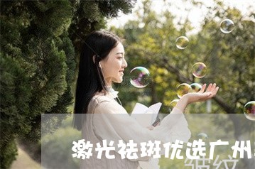 激光祛斑优选广州美来