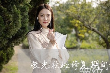 激光祛斑修复期间抹什么