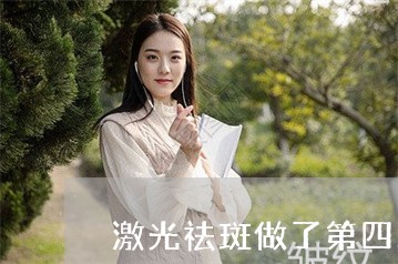 激光祛斑做了第四次都没效果