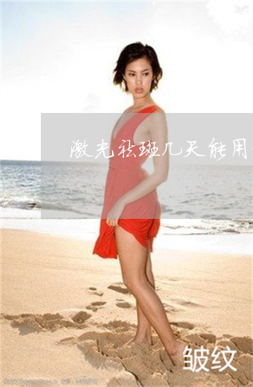 激光祛斑几天能用洁面乳洗脸 激光祛斑几天能用洁面乳洗脸