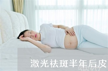 激光祛斑半年后皮肤发红