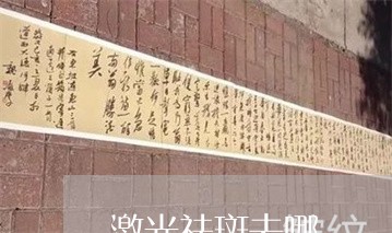 激光祛斑去哪