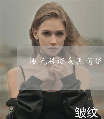激光祛斑反黑消退过程图 激光祛斑反黑消退过程图