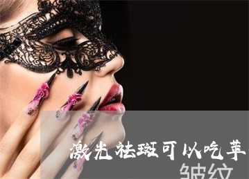 激光祛斑可以吃苹果吗 激光祛斑可以吃苹果吗