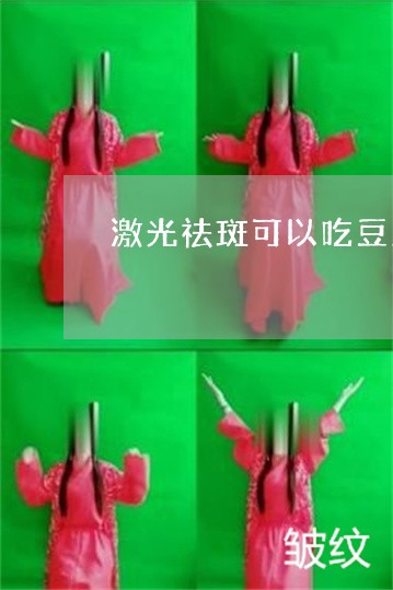 激光祛斑可以吃豆腐吗