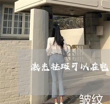 激光祛斑可以在电子厂上班吗 激光祛斑可以在电子厂上班吗