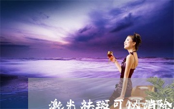 激光祛斑可以消除斑块吗