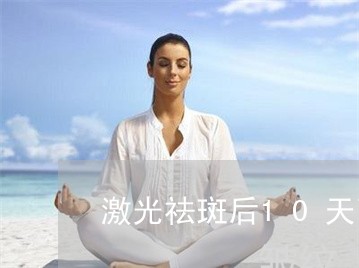 激光祛斑后10天可以吃辣椒吗