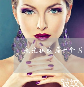 激光祛斑后一个月了颜色还是黑 激光祛斑后一个月了颜色还是黑