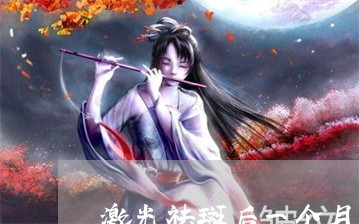 激光祛斑后一个月可以吃香椿吗