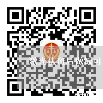 激光祛斑后做饭可以吗