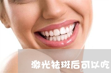 激光祛斑后可以吃止痛药吗 激光祛斑后可以吃止痛药吗